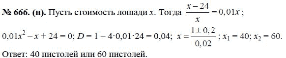 Ответ к задаче № 666 (н) - Ю.Н. Макарычев, гдз по алгебре 8 класс